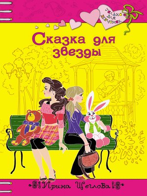 cover image of Сказка для звезды